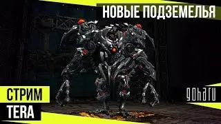 TERA - Проходим Лабораторию Альфа-Сайрекса и Ангар RK-9