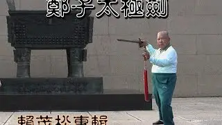鄭子太極劍54式-賴茂松示範@教學,TaiChi 健康, 養身