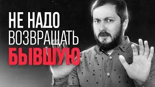НЕ НАДО ВОЗВРАЩАТЬ БЫВШИХ - ЭЛ БРО