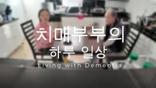 치매를 앓고 계신 부모님의 하루