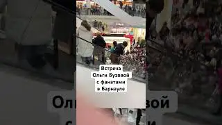 Встреча Ольги Бузовой с фантами в Барнауле