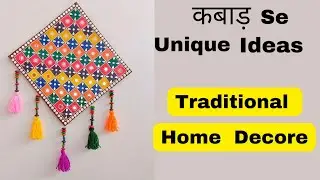 3 Traditional Home Decore Ideas With Waste Material | कबाड़ se Unique Ideas #handmade #traditional