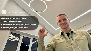 Натяжные потолки в коттедже. Мансардные потолки, теневой профиль, световые линии.