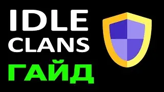 Idle Clans ГАЙД энд-гейм
