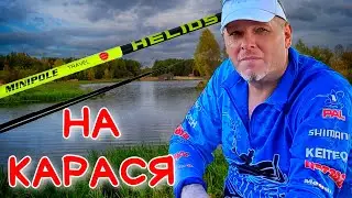 РЫБАЛКА НА КАРАСЯ МАХОВАЯ УДОЧКА HELIOS MINIPOLE TRAVEL #ru_kompass #fishing #рыбалка