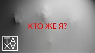 Кто же я?