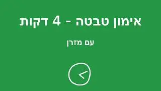 אימון טבטה 3 - 4 דקות
