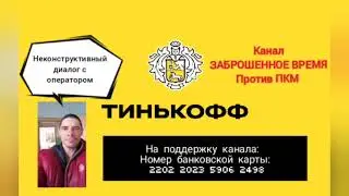 Звоню в Тинькофф. 27 минут шикарного диалога с оператором банка Тинькофф.