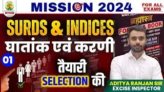 🔴SURDS & INDICES 01 || MISSION 2024 || ब्रह्मास्त्र SERIES || By ADITYA RANJAN SIR 