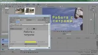Урок 10 Sony Vegas Pro как сделать Текстовые титры
