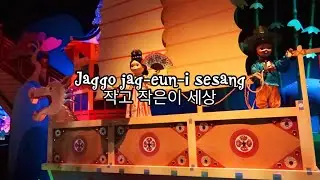“it’s a small world” Korean lyrics