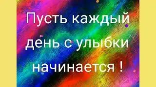 ХОРОШЕГО ДНЯ//ДОБРОГО ДНЯ//ПОЖЕЛАНИЯ ДОБРА И УДАЧИ//ВИДЕО ПОЖЕЛАНИЯ