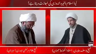 احتکار کاروبار کی کونسی قسم ہے؟کیا اسلام اس کی اجازت دیتا ہے؟ خصوصی نشست علامہ شیخ یوسف عابدی کیساتھ