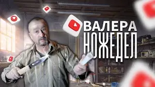 ВАЛЕРА ножедел!