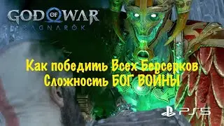 God of War: Ragnarok (Рагнарёк) - Как победить Всех Берсерков  ➤Сложность БОГ ВОЙНЫ