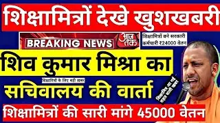 शिक्षामित्रों के मानदेय वृद्धि पर बड़ी खबर। shikshamitra latest news today। shikshamitra news today