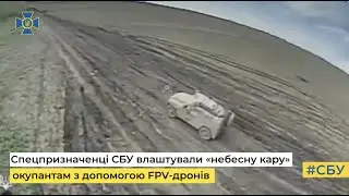 Спецпризначенці СБУ влаштували «небесну кару» окупантам з допомогою FPV-дронів