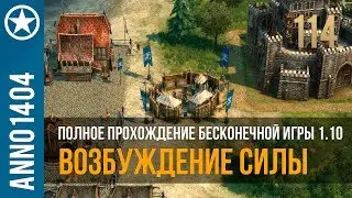 Anno 1404 полное прохождение бесконечной игры 1.10 | 114