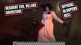 Бекстейдж косплей ролика по Resident Evil Village - ляпы, шутки и прочее закулисье