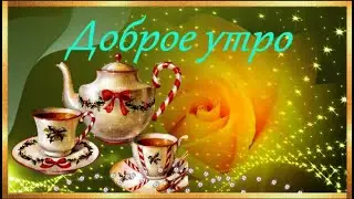 Доброе утро Прекрасного дня