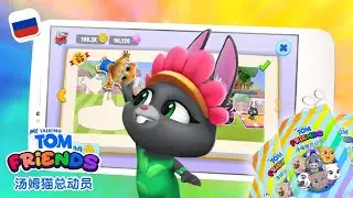 🌱 Цветная весна в игре «Мой Говорящий Том: Друзья» (Геймплей)