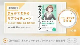 【音声解説 #288】NEWSWITCH's Pick UP「書籍『まんがでわかるサプライチェーン 知っておくべき調達・生産・販売の流れ』」【ニュースイッチラジオ】