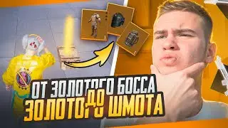 ОТ ЗОЛОТОГО БОССА ДО ЗОЛОТОГО ШМОТА🔥В METRO ROYALE | PUBG MOBILE❤️