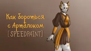 Как бороться с Артблоком [SPEEDPAINT]
