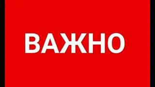 ОТКРОЙТЕ ЭТО ВИДЕО. ВАЖНАЯ ИНФОРМАЦИЯ