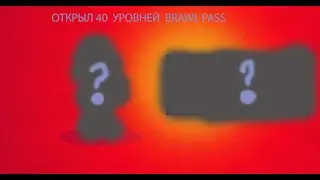 ОТКРЫЛ 40 УРОВНЕЙ BRAWL PASS|ШОК!