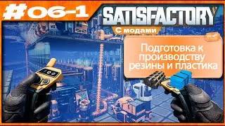 #6-1 Сатисфактористы: Прохождение Satisfactory