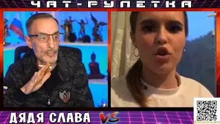 ДЯДЯ СЛАВА ЧАТ РУЛЕТКА ОТБИТАЯ БЕДНЯЖКА