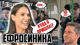 Маша Ефросинина / первая ночь с мужем / узнают в маршрутках / почему пришла к идиотам в отдушивдушу
