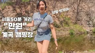 2 Valley Campsites Near Seoul You Must Visit This Summer! We'll Show You How to Enjoy RV Car Camp...