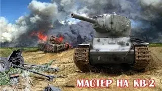 Мастер на КВ 2 Master KV 2
