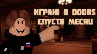 Играю в DOORS спустя месяц I Roblox DOORS