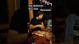 Как правильно есть плов палочками 🥢