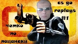 cs go replays №1 -четко по поцански