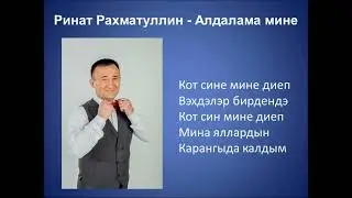 Ринат Рахматуллин  - Алдалама мине