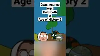 Сравнивание игр: Cold Path и Age of History 2 