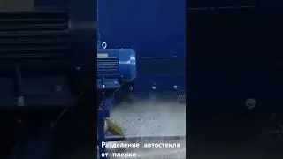 Дробилка автостекла триплекс часть 2