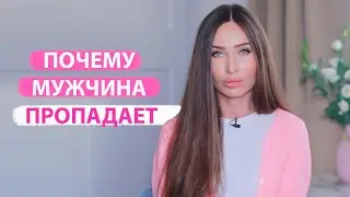 Что делать, если мужчина пропадает