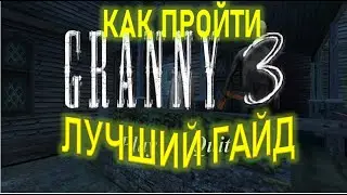 КАК ПРОЙТИ ГРЕННИ 3! КАК ПРОЙТИ GRANNY 3! ГАЙД КАК ПРОЙТИ ГРЕННИ 3! ГАЙД ПО ПРОХОЖДЕНИЮ GRANNY 3!