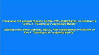 Часть 4. Установка веб-сервера на Windows 10. Установка и настрока MySQL.