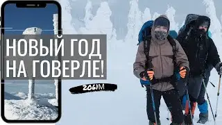 НОВЫЙ ГОД НА ГОВЕРЛЕ!!! 2020г. на высоте 2061м. Восхождение на Говерлу!