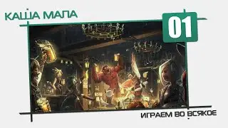 Каша мала [01] - играем во всякое