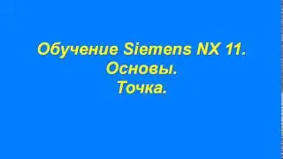 Обучение  Моделирование Точка