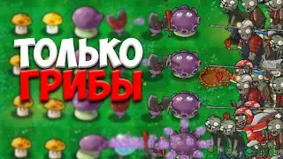 Возможно ли пройти выживание используя ТОЛЬКО ГРИБЫ в Plants Vs Zombies ?