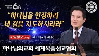 지혜의 도움이 필요한 순간 | 하나님의교회 세계복음선교협회
