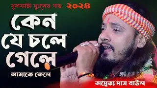 প্রিয়া রে | কেন যে চলে গেলে আমাকে ফেলে | অদ্বৈত্য দাস বাউল | Keno je chole gale | adwaitya das baul